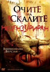 "Очите на скалите" - езици, субтитри и допълнителни материали