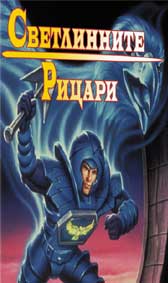 "Визионарите-светлинните рицари" - езици, субтитри и допълнителни материали