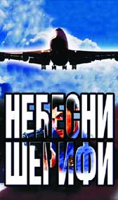 "Небесни шерифи" - езици, субтитри и допълнителни материали