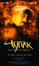 "Тупак: Възкресение" - езици, субтитри и допълнителни материали