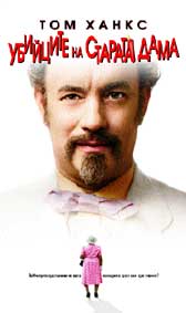 "Убийците на старата дама" - езици, субтитри и допълнителни материали