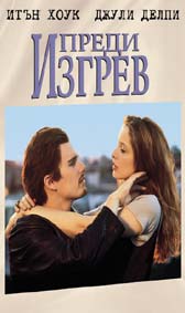 "Преди изгрев" - езици, субтитри и допълнителни материали