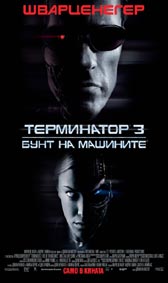 "Терминатор 3" - езици, субтитри и допълнителни материали