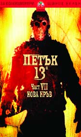 "Петък 13-и: Част 7" - езици, субтитри и допълнителни материали