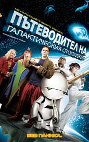 "Пътеводител на галактическия стопаджия" - езици, субтитри и допълнителни материали