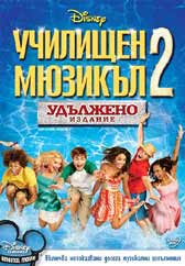 "Училищен мюзикъл 2: Удължено издание" - езици, субтитри и допълнителни материали