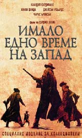 "Имало едно време на запад" - езици, субтитри и допълнителни материали