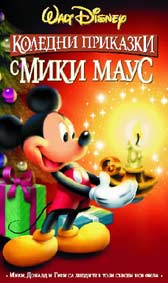 "Коледни приказки с Мики Маус" - езици, субтитри и допълнителни материали