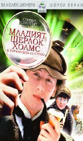 "Младият Шерлок Холмс и пирамидата на страха" - езици, субтитри и допълнителни материали