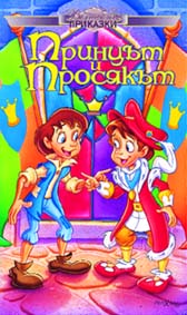 "Вълшебни приказки: Принцът и просякът" - следват какви ли не приключения