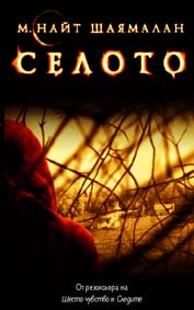 "Селото" - езици, субтитри и допълнителни материали