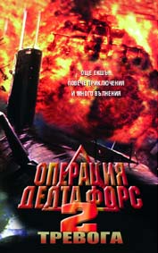 "Операция Делта Форс 2: Тревога" - езици, субтитри и допълнителни материали