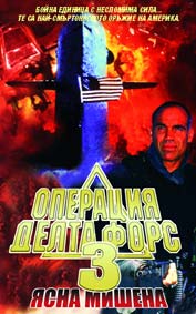 "Операция Делта Форс 3: Ясна мишена" - езици, субтитри и допълнителни материали