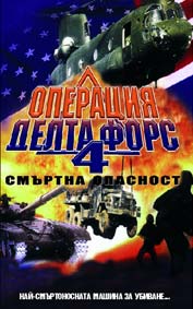 "Операция Делта Форс 4: Смъртна опасност" - езици, субтитри и допълнителни материали