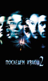 "Последен изход 2" - парализиращ страх