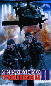 Американски тюлени 2 - езици, субтитри и допълнителни материали