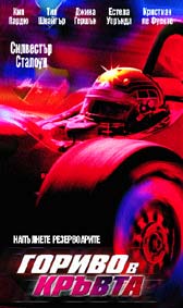 Гориво в кръвта - езици, субтитри и допълнителни материали