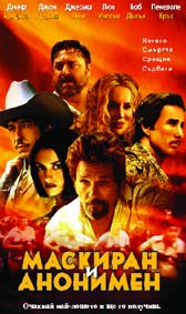 Маскиран и анонимен - езици, субтитри и допълнителни материали