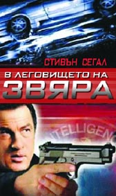 В леговището на звяра - езици, субтитри и допълнителни материали