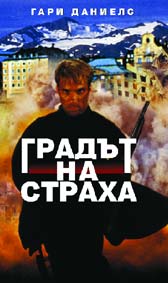 Градът на страха - езици, субтитри и допълнителни материали