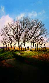 "Голяма риба" - езици, субтитри и допълнителни материали