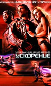 "Ускорение" - езици, субтитри и допълнителни материали
