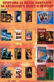 Февруарски видео- и DVD-пазар