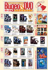 Какво ще предложат видеотеките през март