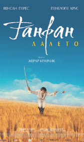 Фанфан Лалето се завръща