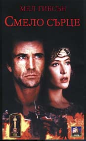 Нова вариация на “Смело сърце”