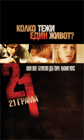 21 грама делят живота от смъртта