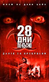 Готви се продължение на “28 дни по-късно”
