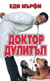 Д-р Дулитъл - езици, субтитри и допълнителни материали