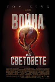 ВОЙНА НА СВЕТОВЕТЕ - Световна премиера - 29 юни, 00:01ч.!