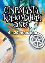 Горещите хитове на Киномания 2005