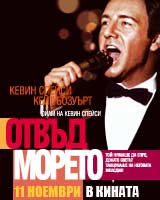 Критиците за “Отвъд морето”