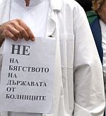 Очакваните протести на лекари не са първите, нито последните