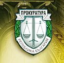 И Таки стана клиент на прокуратурата