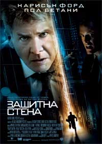 Любопитно за „Защитна стена”