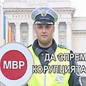 Уволнени полицаи за корупция