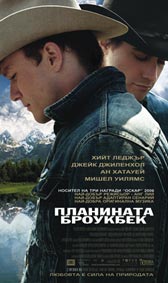 Наследника на “Планината Броукбек”