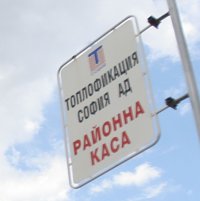 Запорират сметките на Топлофикация