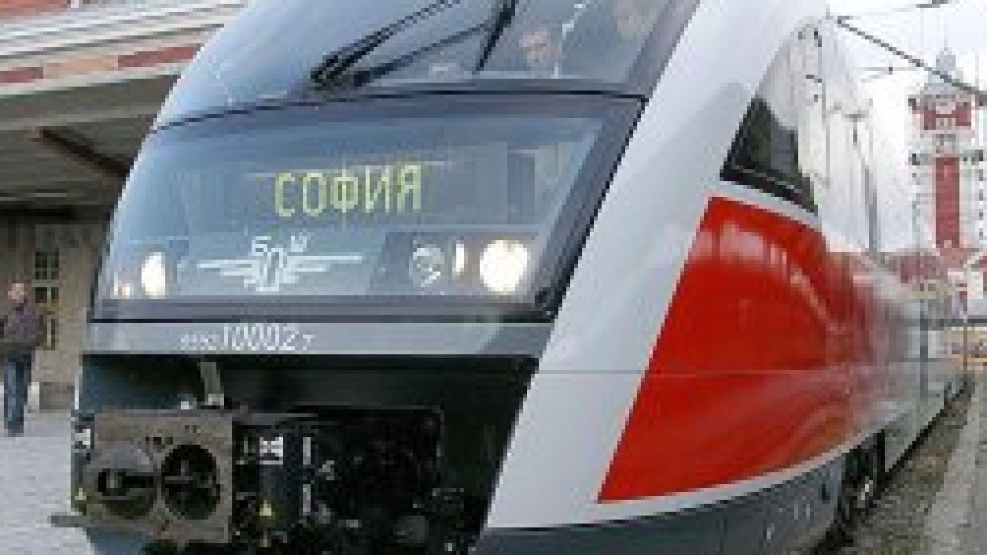 Нова система за резервации в БДЖ