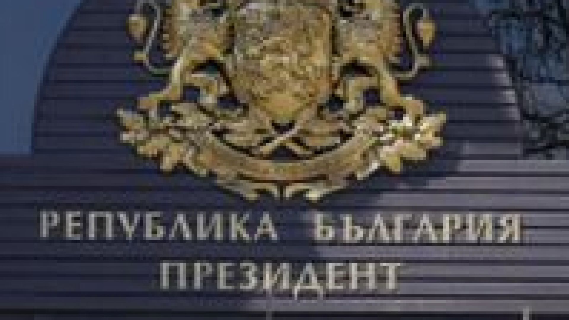 НСО контролира храната в президентството