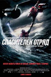 Спечелилите от играта на Съни филмс от филма “Спасителен отряд”