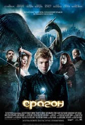Любопитно за „Ерагон”