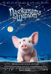 Любопитно за "Паяжината на Шарлот"