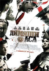Любопитно за филма  „Димящи Аса”