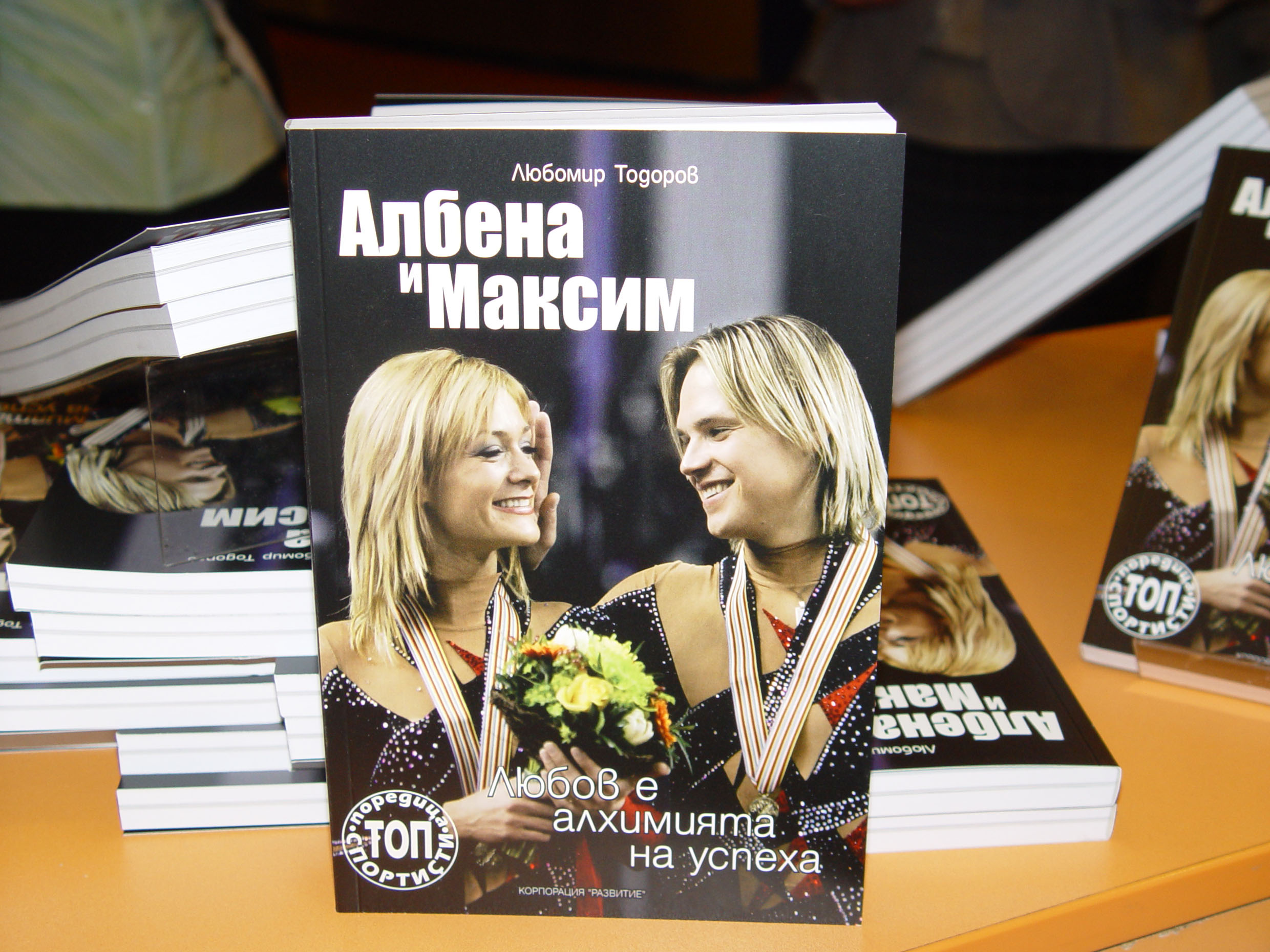 Албена Денкова и Максим Стависки представиха биографична книга