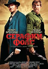 Любопитно за "Серафим Фолс"